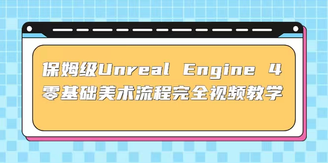 71.Unreal Engine 4 零基础美术流程完全教学